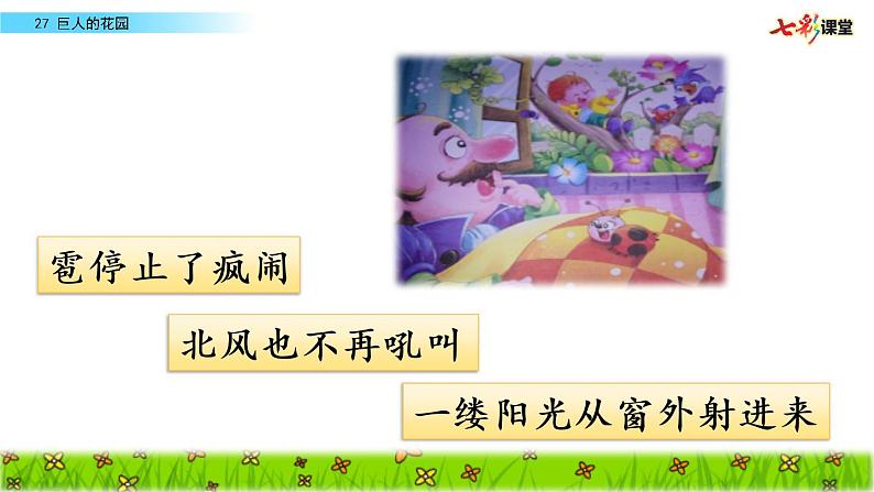 第八单元 27 巨人的花园 课件＋教案＋素材08