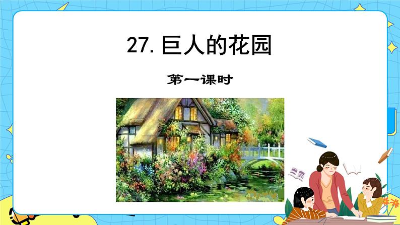 第八单元 27 巨人的花园 课件＋教案＋素材01