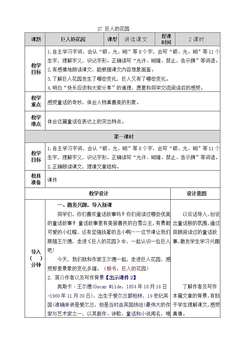 第八单元 27 巨人的花园 课件＋教案＋素材01