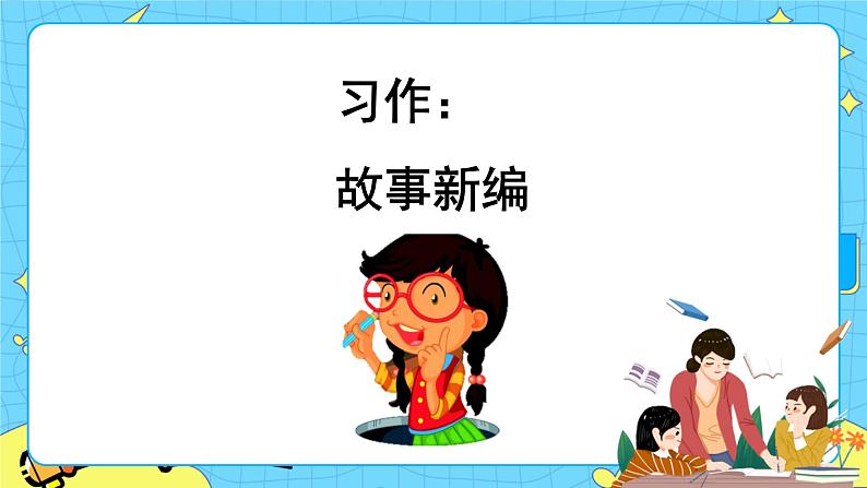 习作：故事新编 课件第1页