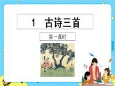 第一單元 1 古詩(shī)三首 課件＋教案＋素材