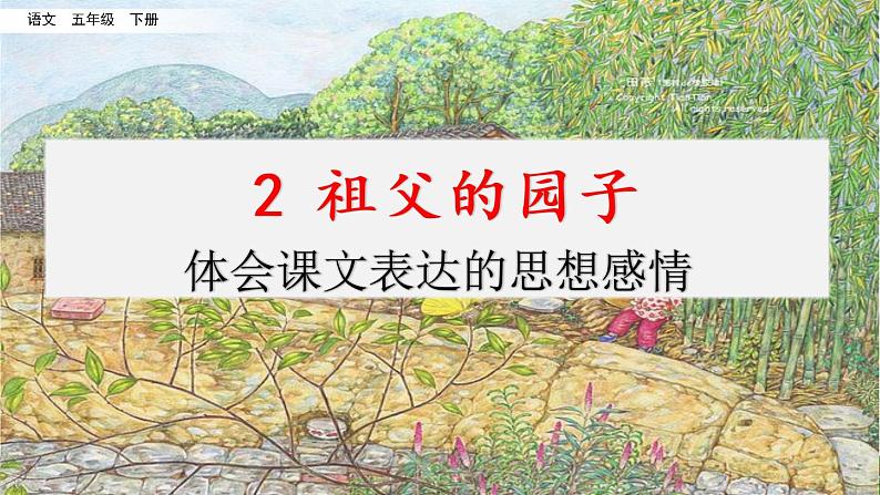 第一单元 2 祖父的园子 课件＋教案＋素材01