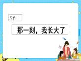 第一单元 习作：那一刻，我长大了 课件＋教案＋素材