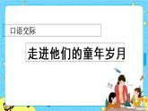 第一單元 口語交際：走進(jìn)他們的童年歲月 課件＋教案＋素材