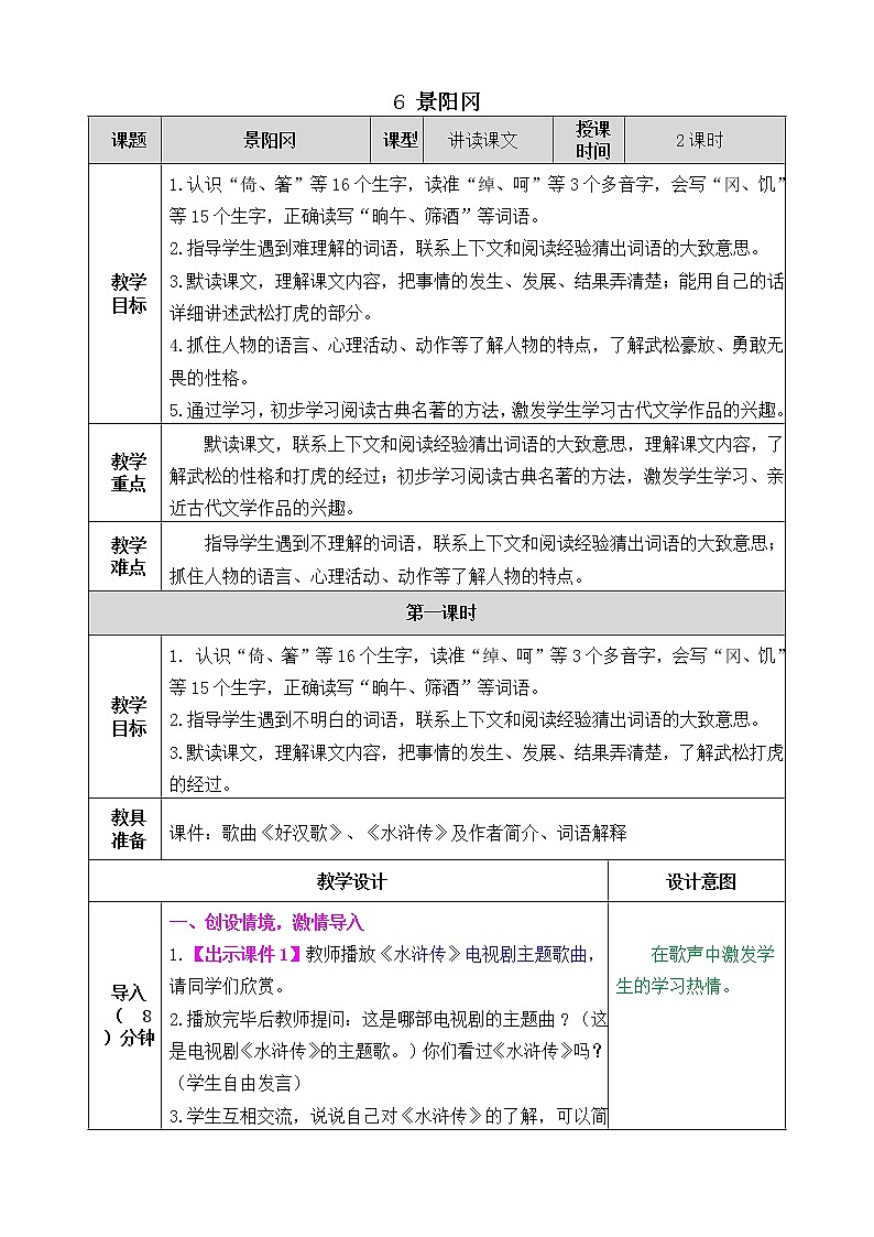 第二单元 6 景阳冈 课件＋教案＋素材01