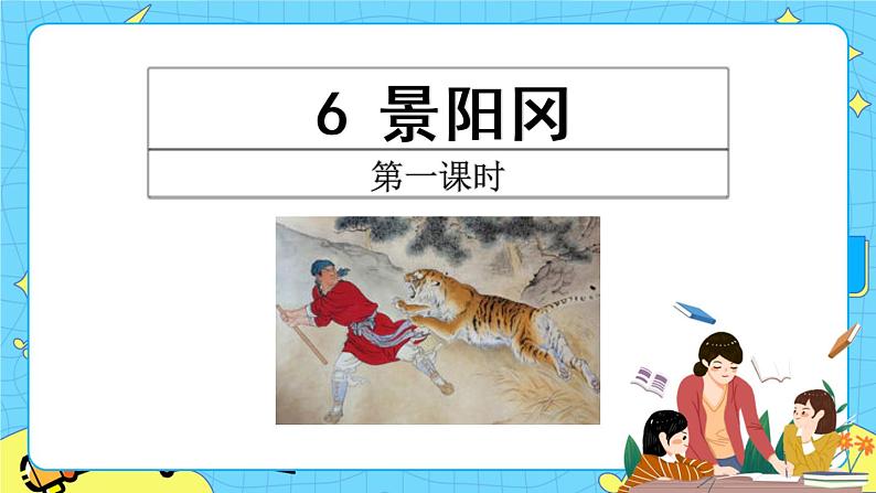 第二单元 6 景阳冈 课件＋教案＋素材02