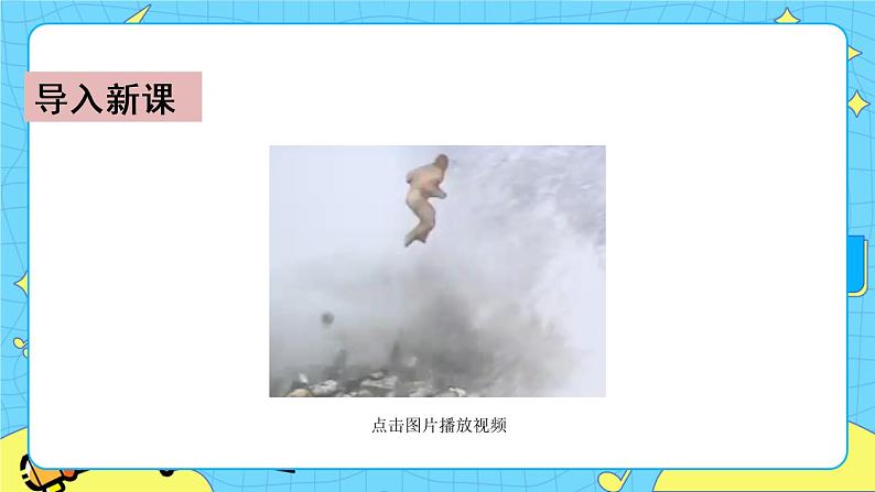 第二单元 7 猴王出世 课件＋教案＋素材01