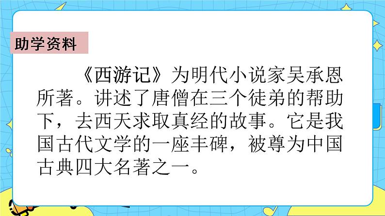 第二单元 7 猴王出世 课件＋教案＋素材03