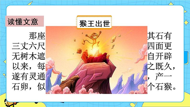 第二单元 7 猴王出世 课件＋教案＋素材08