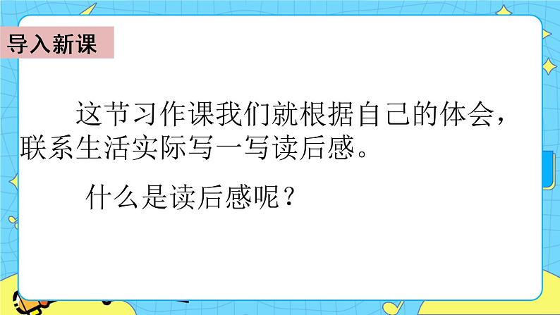 第二单元 习作：写读后感 课件＋教案＋素材03