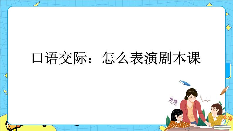 第二单元 口语交际：怎么表演课本剧 课件＋教案＋素材01