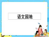 第二单元 语文园地 课件＋教案＋素材