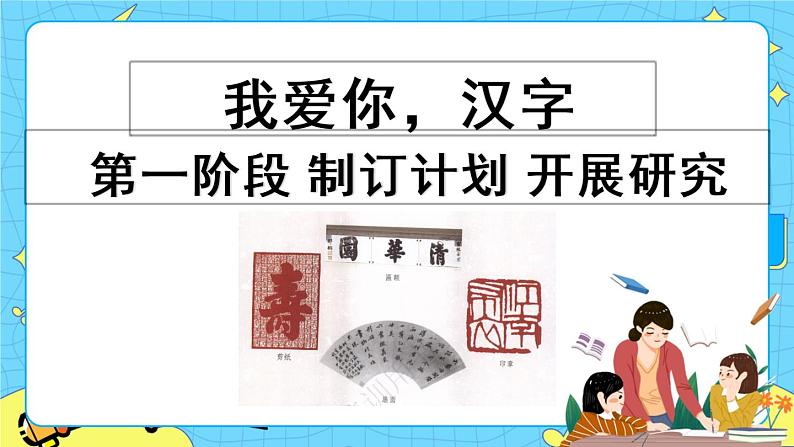 第三单元 我爱你，汉字 课件＋教案＋素材01