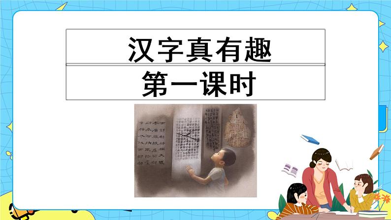 第三单元 汉字真有趣 课件＋教案＋素材01