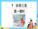 第四单元 9 古诗三首 课件＋教案＋素材