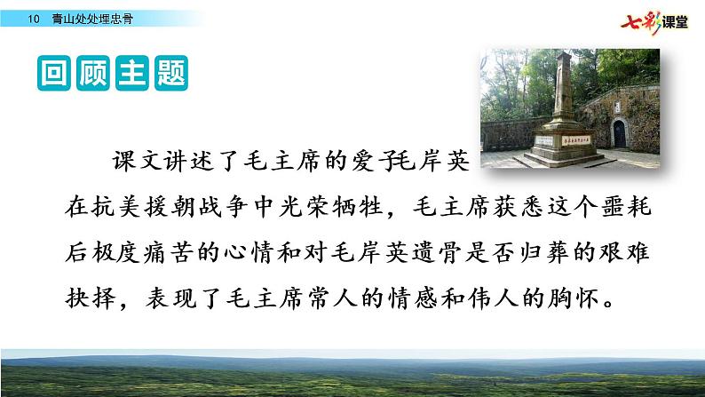 第四单元 10 青山处处埋忠骨 课件＋教案＋素材02