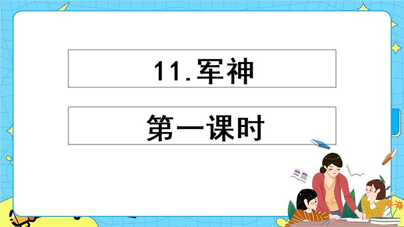 第四单元 11 军神 课件＋教案＋素材01