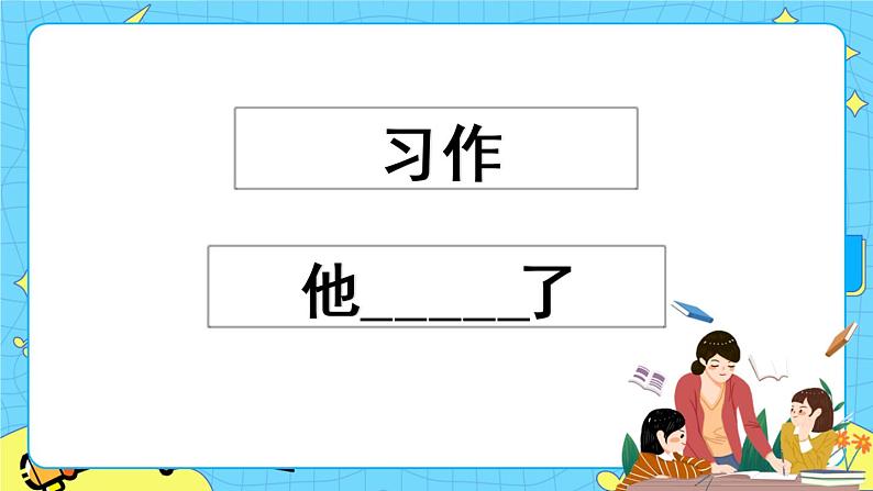 第四单元 习作：他______了 课件＋教案＋素材01