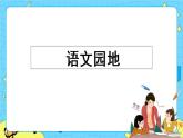 第四单元 语文园地 课件＋教案＋素材