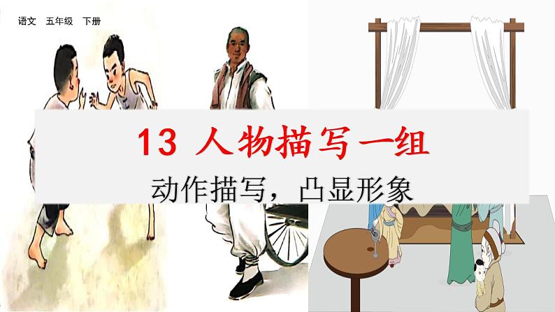 第五单元 13 人物描写一组 课件＋教案＋素材01