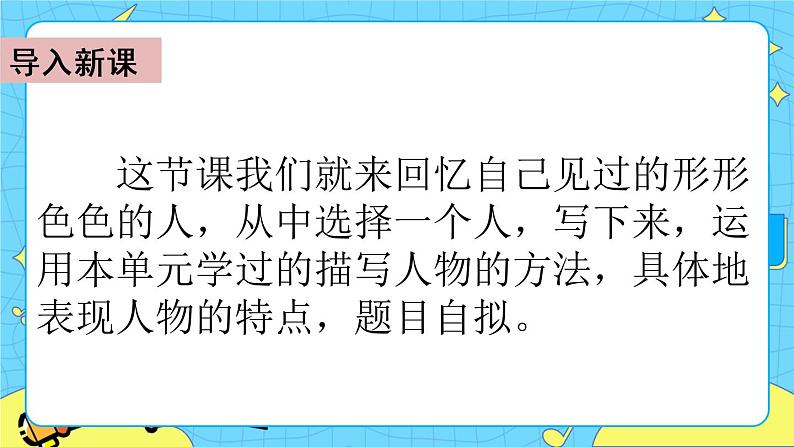 第五单元 习作：形形色色的人 课件＋教案＋素材02