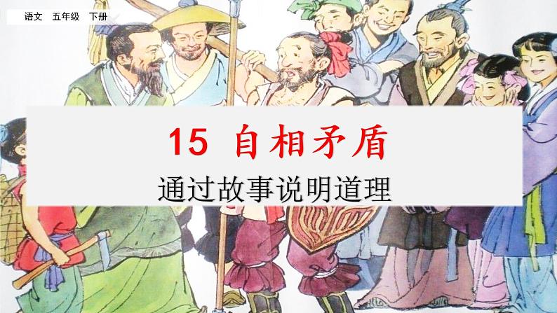 第六单元 15 自相矛盾 课件＋教案＋素材01