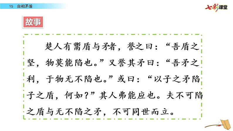 第六单元 15 自相矛盾 课件＋教案＋素材04