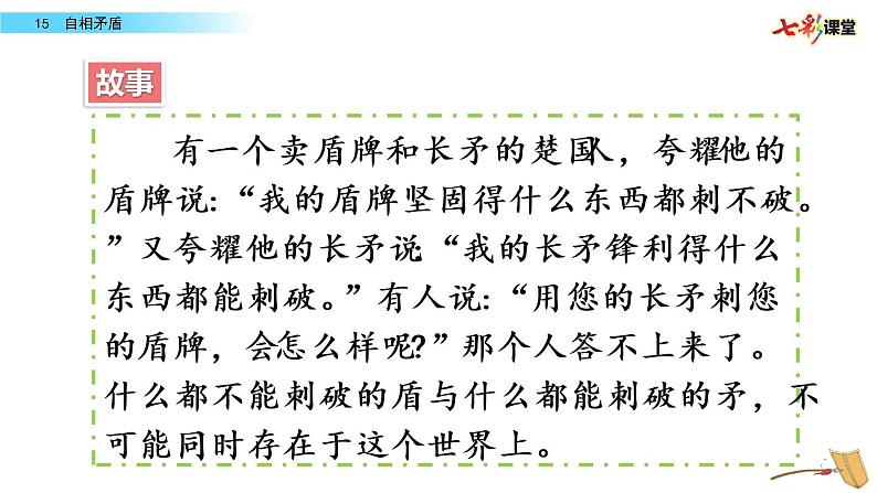 第六单元 15 自相矛盾 课件＋教案＋素材05
