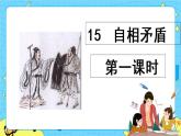 第六單元 15 自相矛盾 課件＋教案＋素材