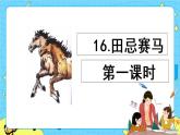 第六单元 16 田忌赛马 课件＋教案＋素材