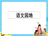 第六单元 语文园地 课件＋教案＋素材