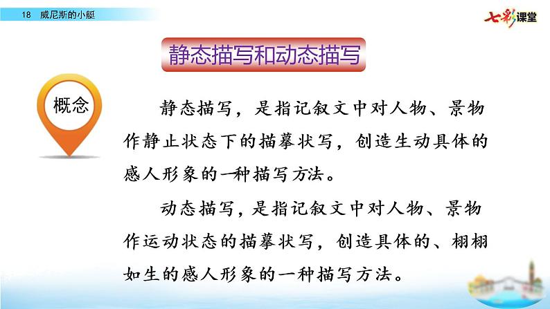 第七单元 18 威尼斯的小艇 课件＋教案＋素材02