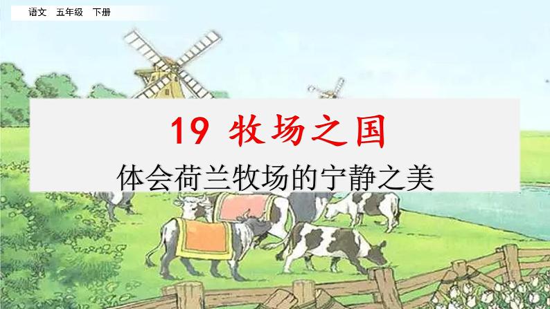 第七单元 19 牧场之国 课件＋教案＋素材01