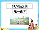 第七单元 19 牧场之国 课件＋教案＋素材