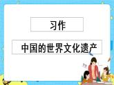 第七单元 习作：中国的世界文化遗产 课件＋教案＋素材