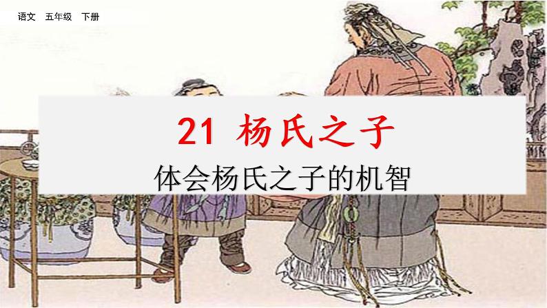第八单元 21 杨氏之子 课件＋教案＋素材01