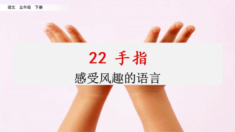 第八单元 22 手指 课件＋教案＋素材01