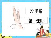 第八单元 22 手指 课件＋教案＋素材