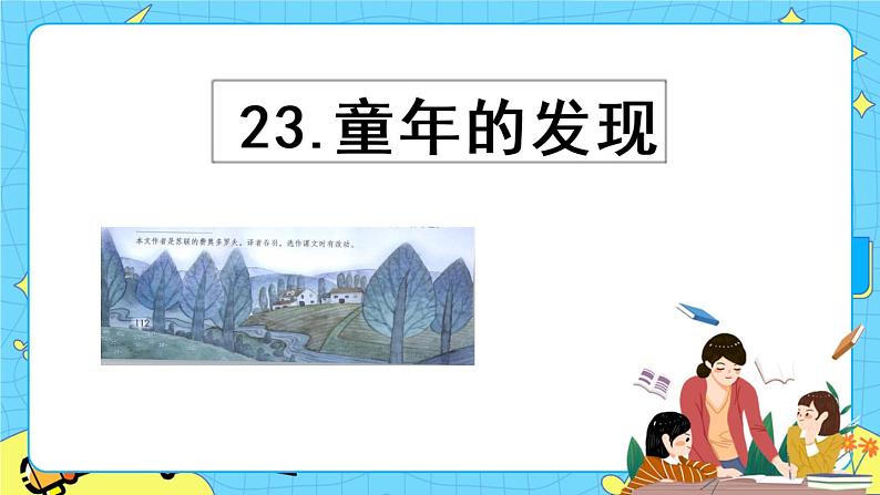第八单元 23 童年的发现 课件＋教案＋素材01