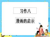 第八单元 习作：漫画的启示 课件＋教案＋素材