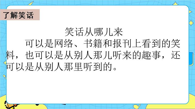 第八单元 口语交际：我们都来讲笑话 课件＋教案＋素材03