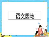 第八單元 語文園地 課件＋教案＋素材