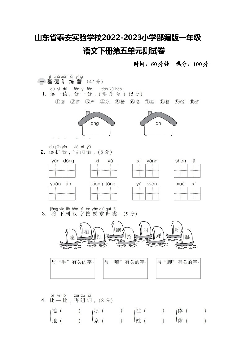 山东省泰安实验学校2022-2023小学部编版一年级语文下册第五单元测试卷--2022第1页