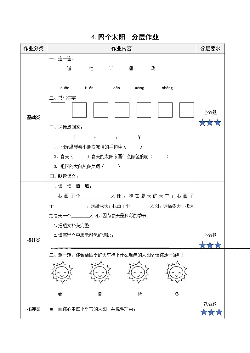 部编版语文一年级下册 3.四个太阳 同步练习第1页