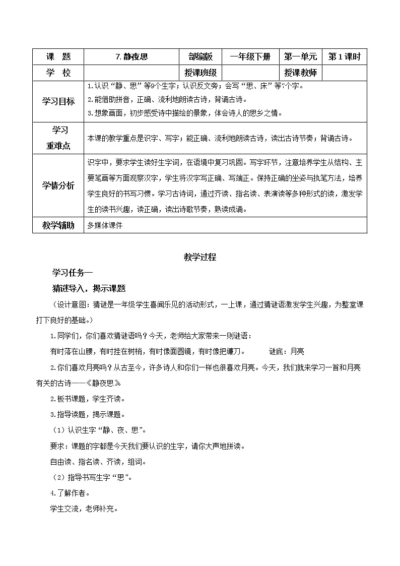 部编版语文一年级下册 7 静夜思 课件+同步教案+同步练习01