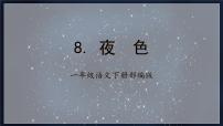语文一年级下册8 夜色完美版ppt课件