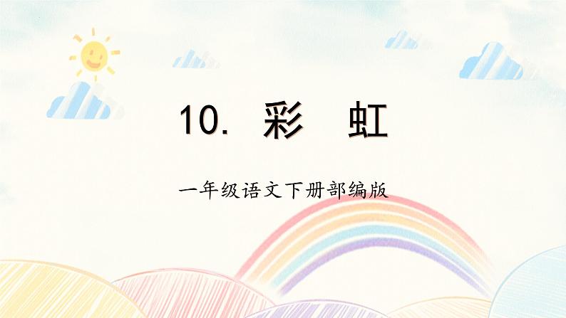 部编版语文一年级下册 10 彩虹 课件+同步教案+同步练习01