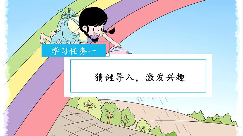 部编版语文一年级下册 10 彩虹 课件+同步教案+同步练习02