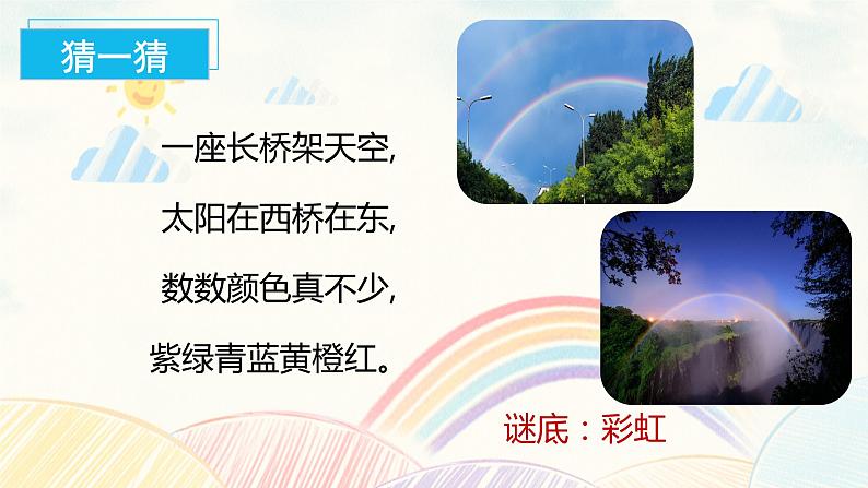 部编版语文一年级下册 10 彩虹 课件+同步教案+同步练习03