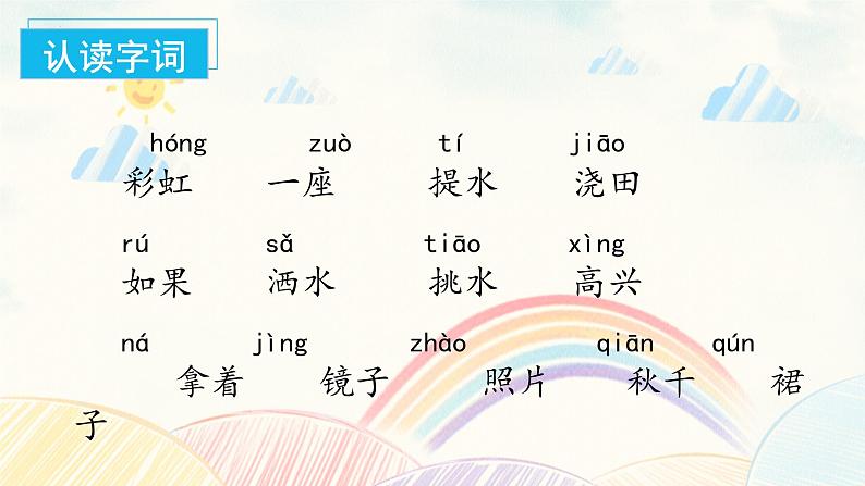 部编版语文一年级下册 10 彩虹 课件+同步教案+同步练习07